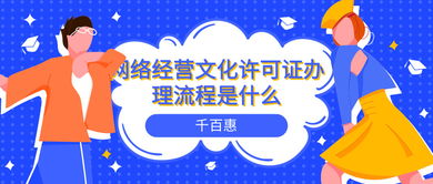 網(wǎng)絡(luò)文化經(jīng)營許可證辦理全流程指南